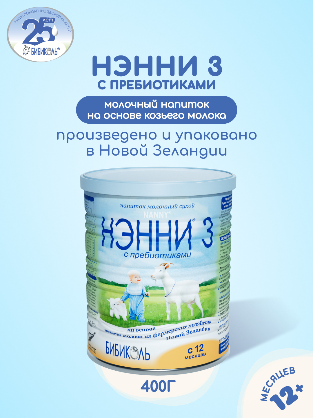 Смесь молочная Бибиколь Нэнни 3 на основе козьего молока с пребиотиками 400г с 12месяцев - фото 1