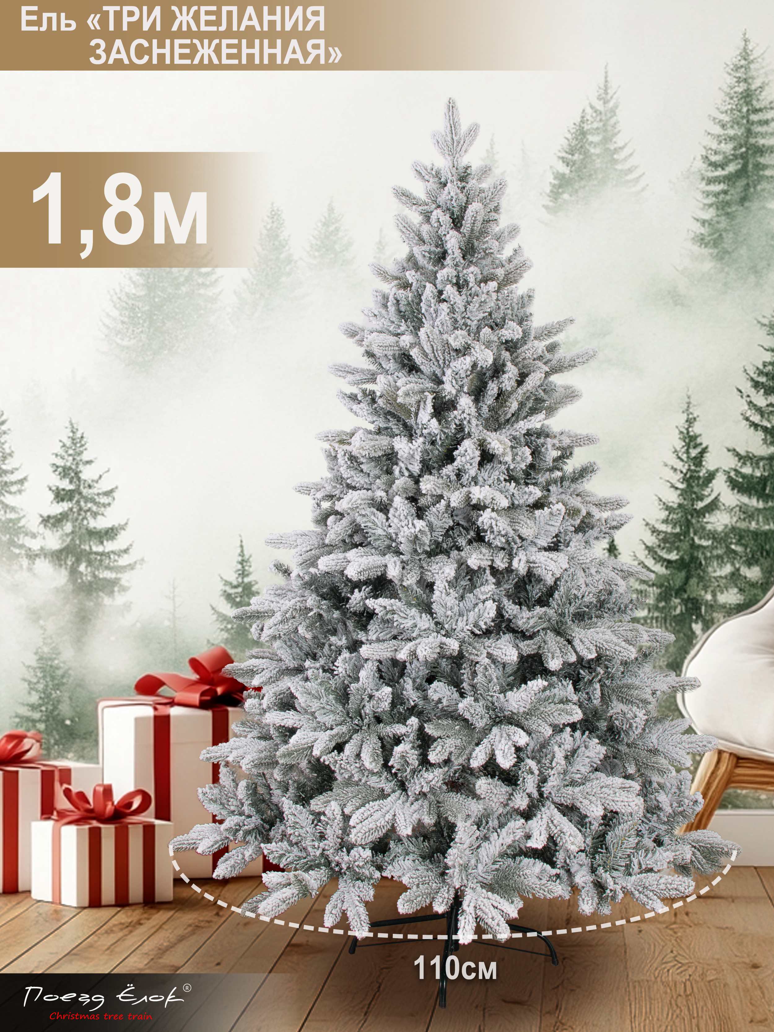Ель Три желания Поезд Ёлок заснеженная 180 см - фото 2