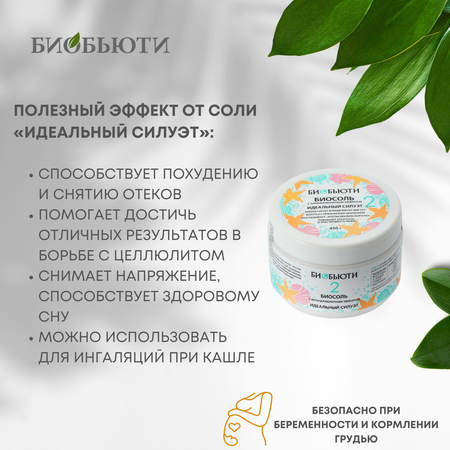 Соль для ванн БиоБьюти