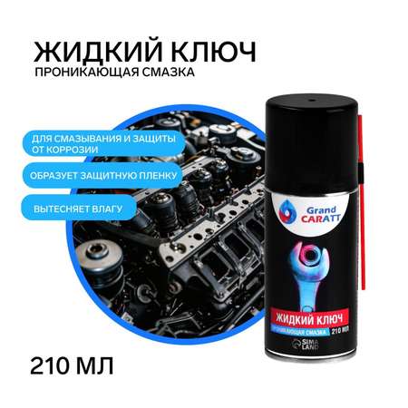 Жидкий ключ . Grand Caratt 210мл 2850812