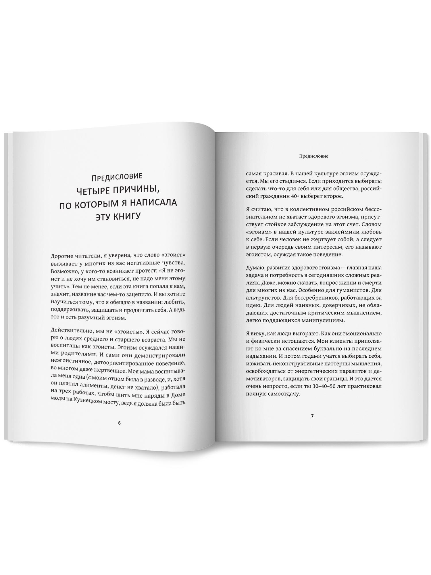 Искусство быть эгоистом Феникc Книга - фото 11