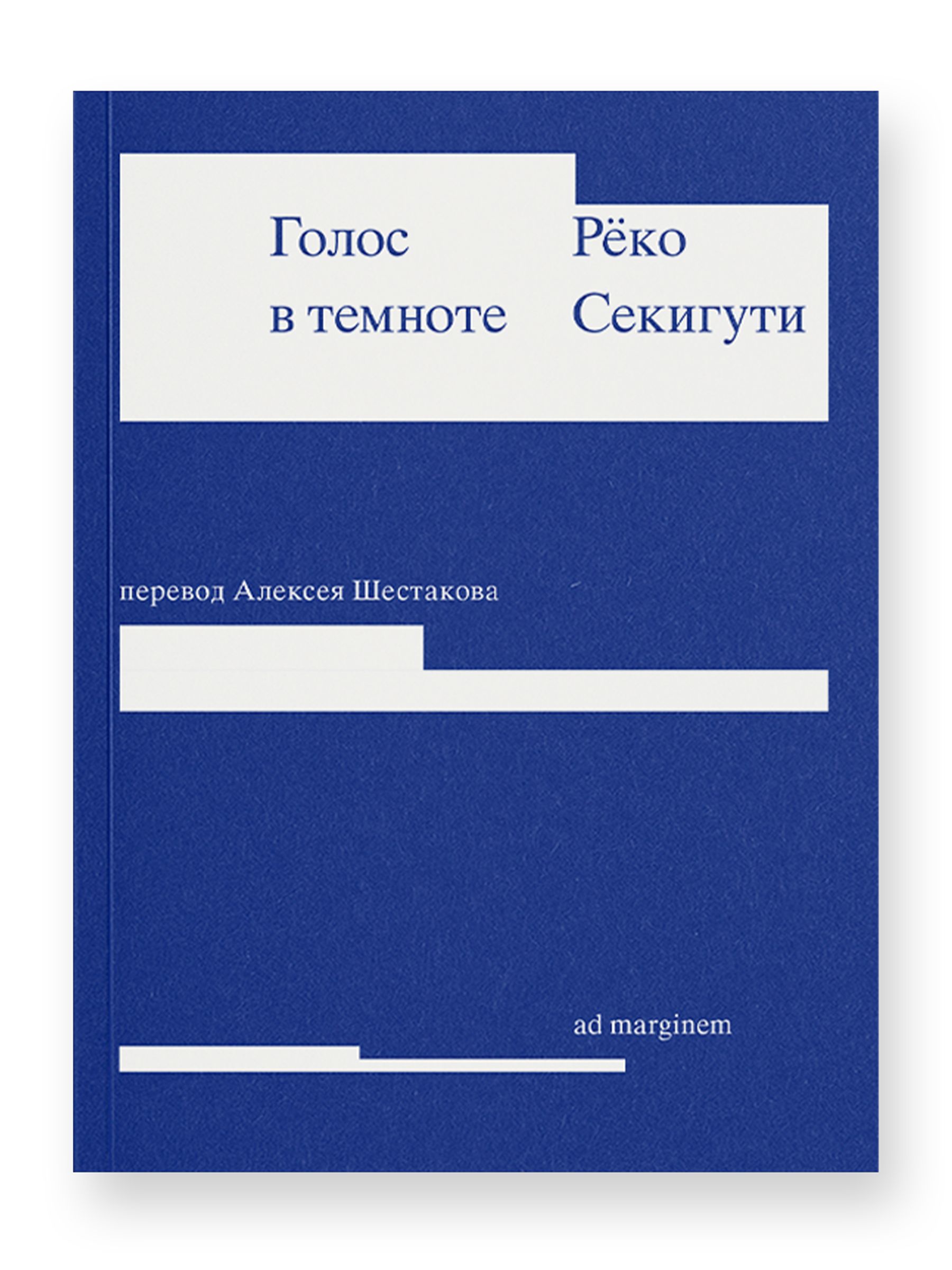 Книга Ad Marginem Голос в темноте - фото 1