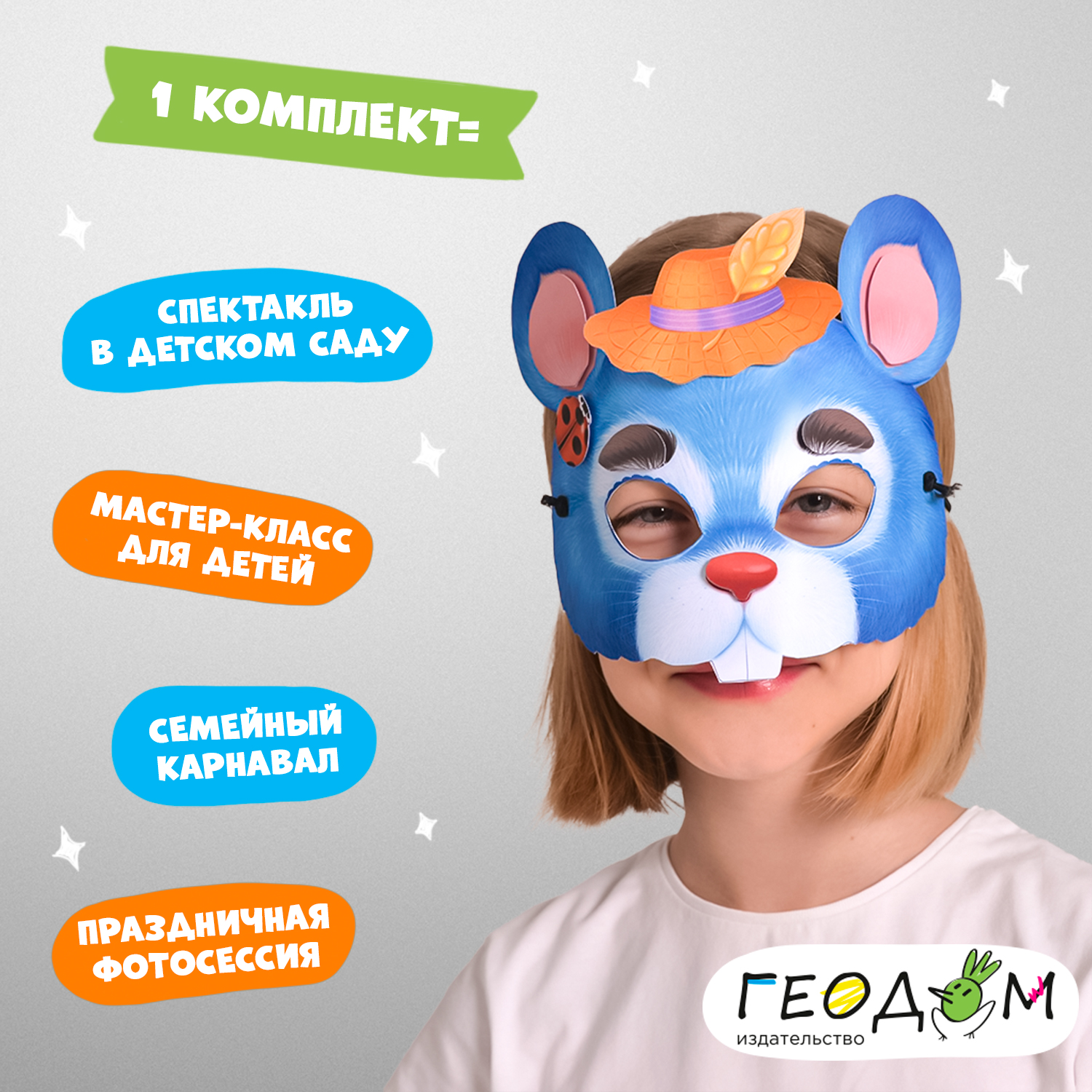 Маска ГЕОДОМ Кот Собака Петух и Мышь - фото 9