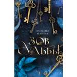 Книга АСТ Зов судьбы