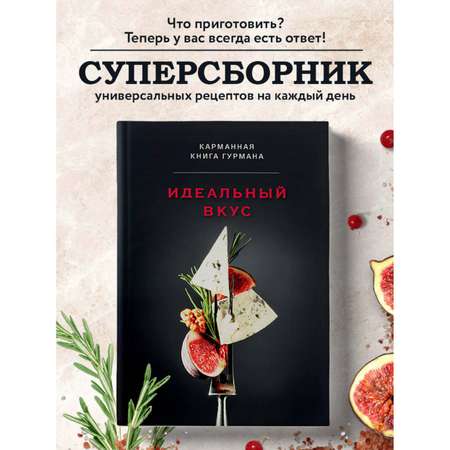 Книга Эксмо Идеальный вкус. Карманная книга гурмана