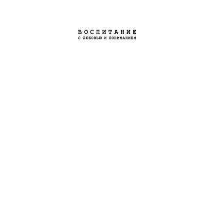 Книга Ты мне нравишься Как говорить с ребенком об отношениях любви и сексе в разном возрасте