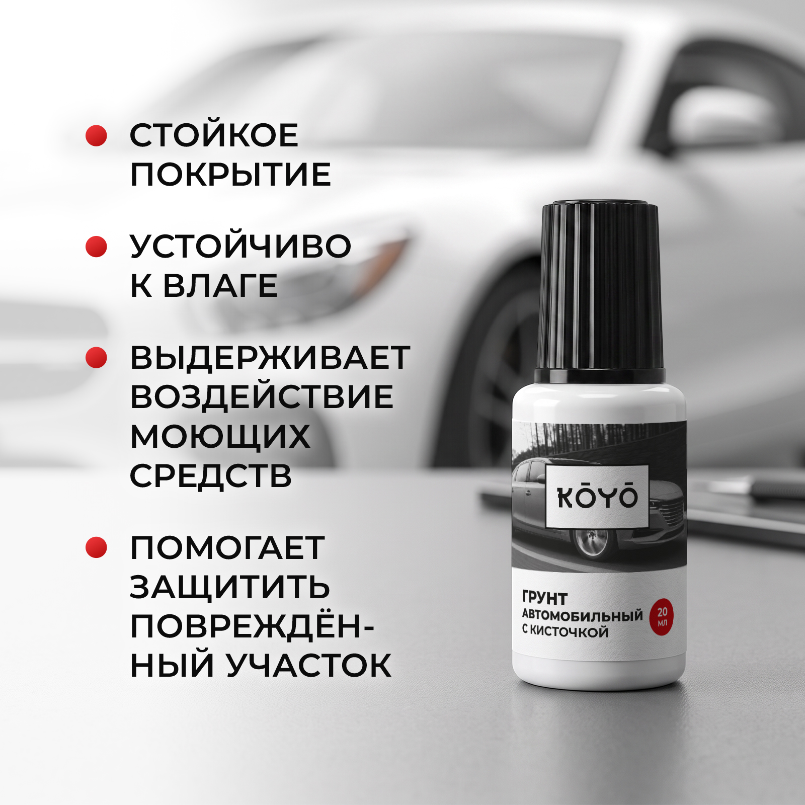 Грунтовка KOYO автомобильная с кисточкой от сколов и царапин 20 мл - фото 4