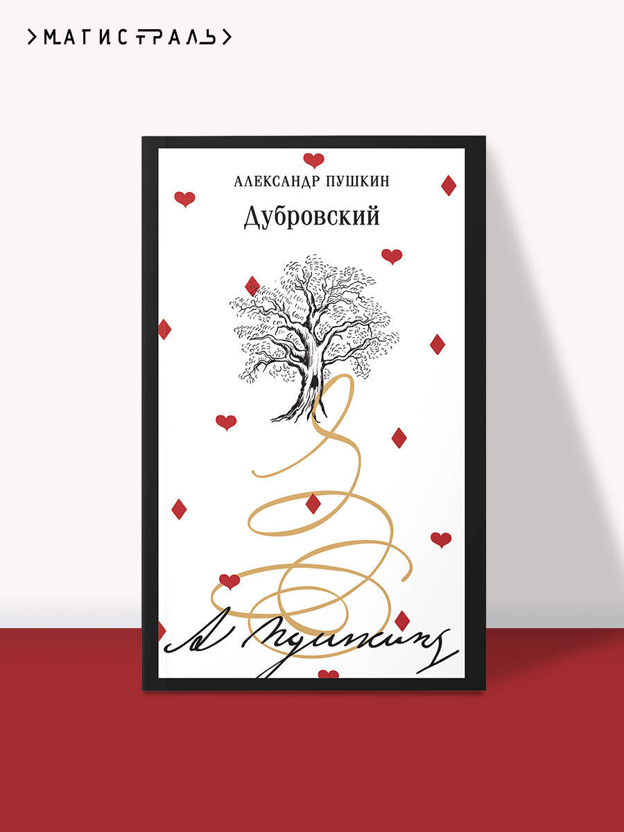 Книга Эксмо Дубровский (пушкинская капсула) - фото 1