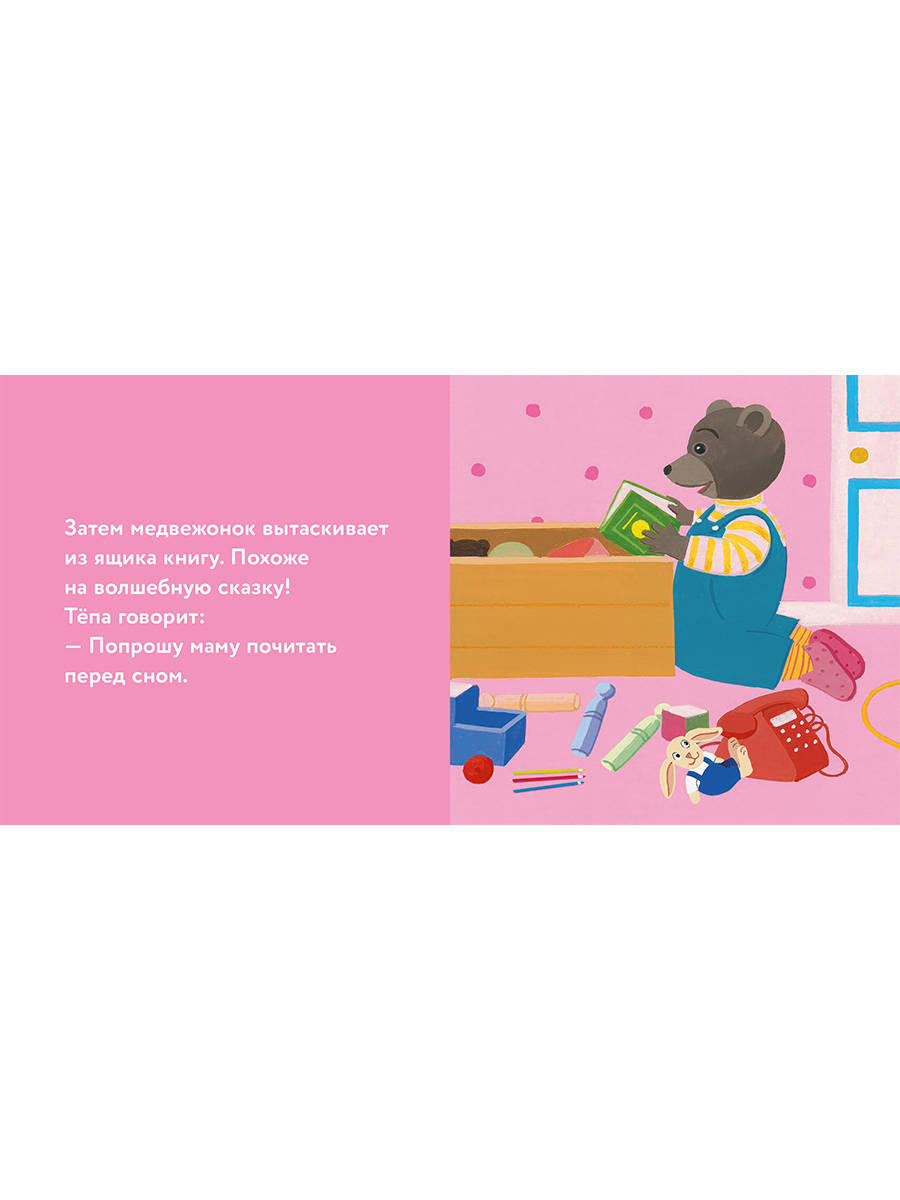 Книга Альпина. Дети Медвежонок Тёпа убирает свои игрушки - фото 16