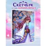 Скетчбук Проф-Пресс блокнот В стиле Genshin Impact А5 80 лист. 1 шт.