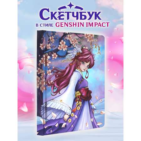 Скетчбук Проф-Пресс блокнот В стиле Genshin Impact А5 80 лист. 1 шт.
