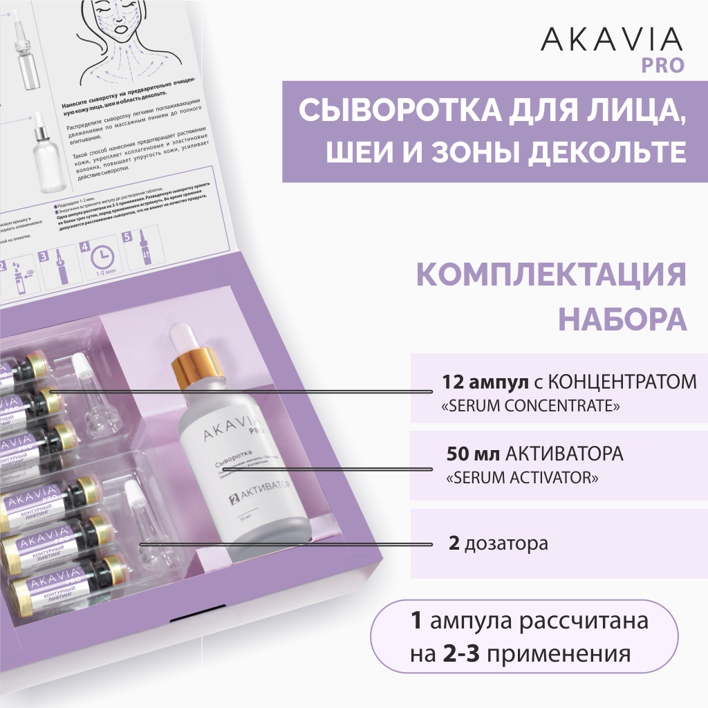 Сыворотка АКАВИЯ Для лица, шеи и зоны декольте - фото 9