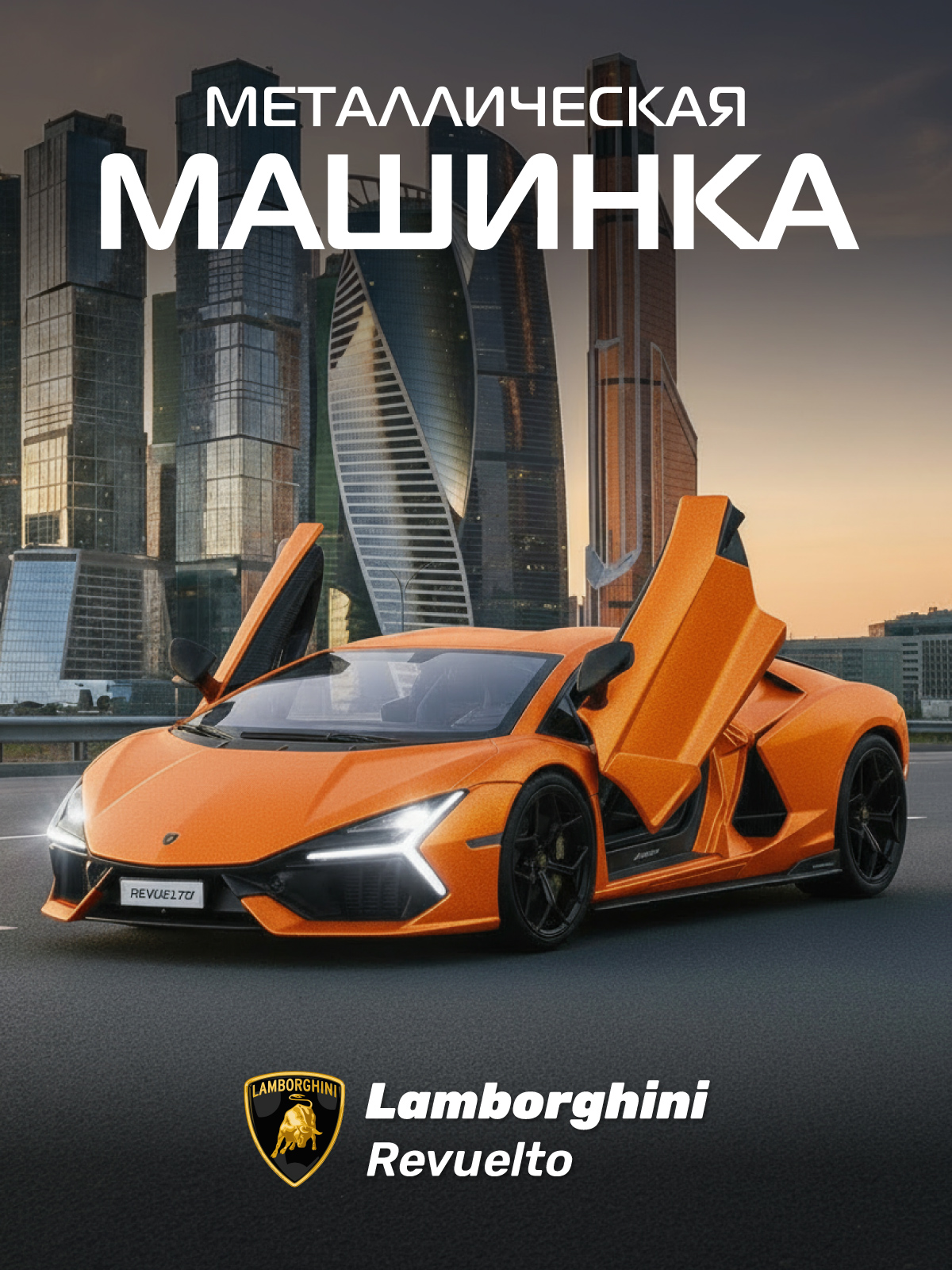 Автомобиль АВТОпанорама Lamborghini Revuelto 1:24 JB1251762 - фото 1