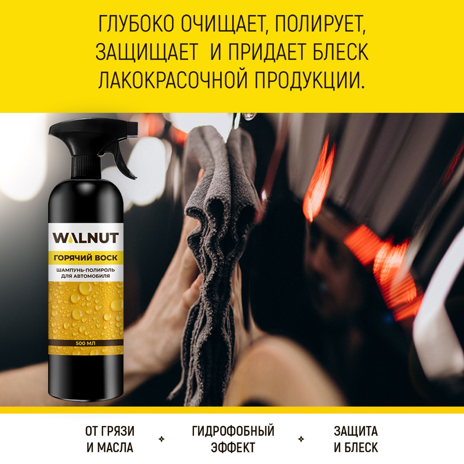 Шампунь полироль WALNUT для автомобиля Горячий воск 500 мл - фото 3