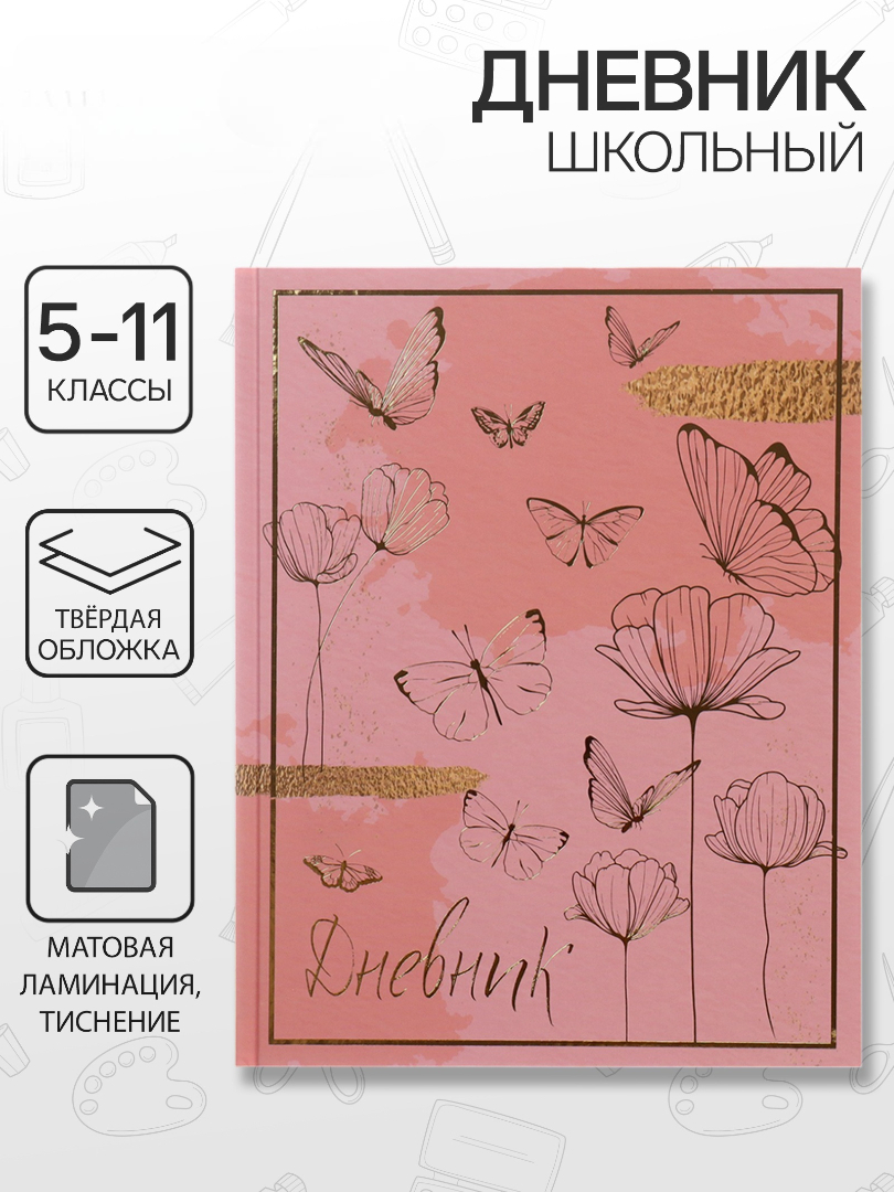 Дневник Calligrata обл 5-11кл, мат/лам, ФОЛЬГА, 48л, Calligrata TOP, "Волшебные бабочки" - фото 1