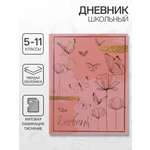 Дневник Calligrata обл 5-11кл, мат/лам, ФОЛЬГА, 48л, Calligrata TOP, "Волшебные бабочки"