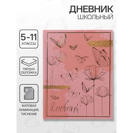 Дневник Calligrata обл 5-11кл, мат/лам, ФОЛЬГА, 48л, Calligrata TOP, \"Волшебные бабочки\"