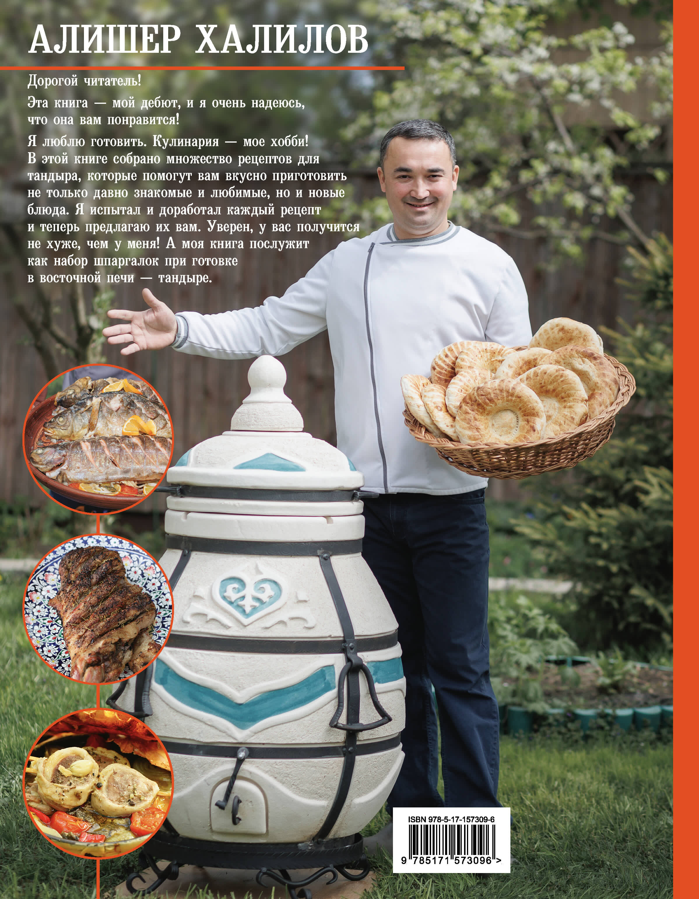 Книги АСТ Тандыр. Вкусные блюда с восточным акцентом - фото 3
