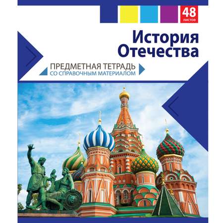 Тетрадь Мировые тетради 48 лист. (История)