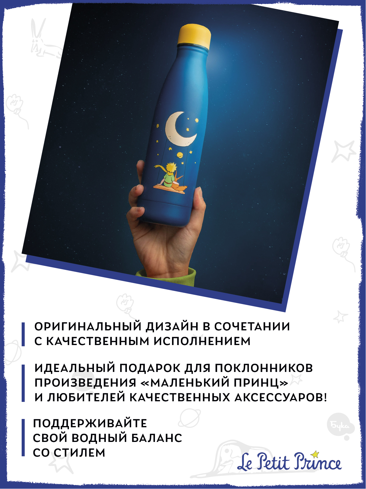 Термобутылка The Little Prince Мечты о звездах 500 мл - фото 4