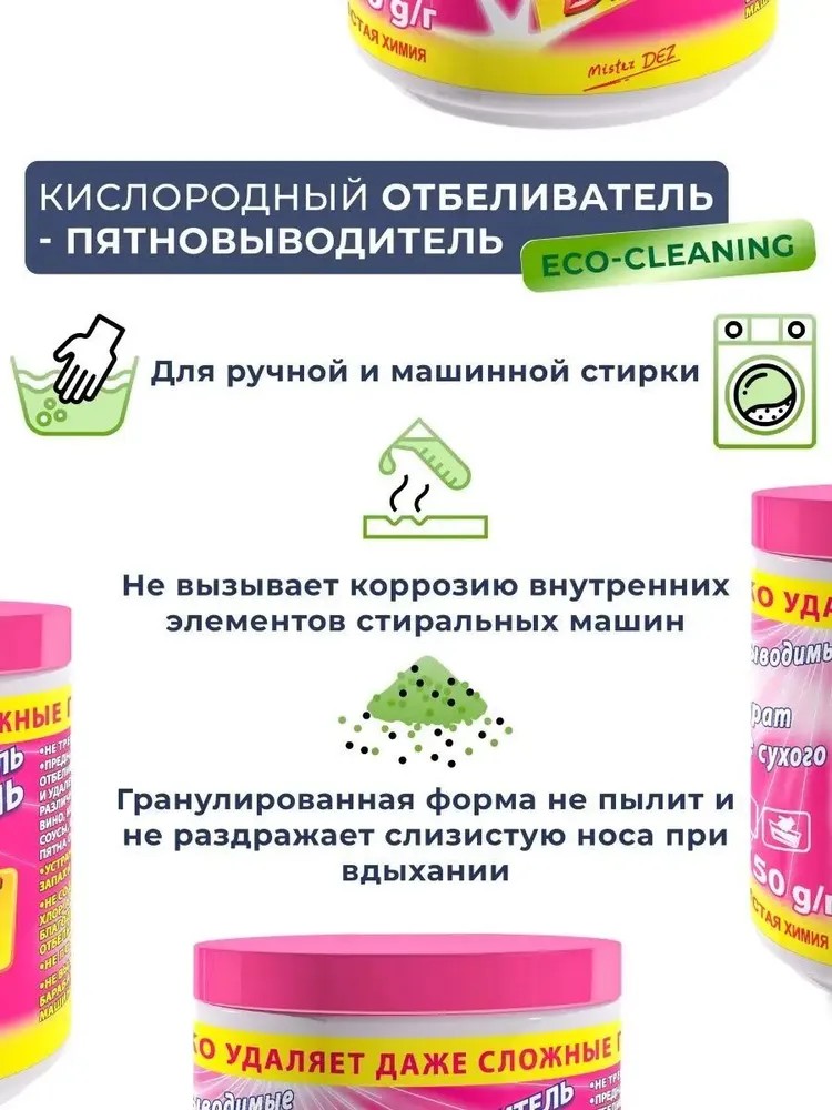 Отбеливатель Mister Dez Eco-Cleaning 0.75 кг - фото 7