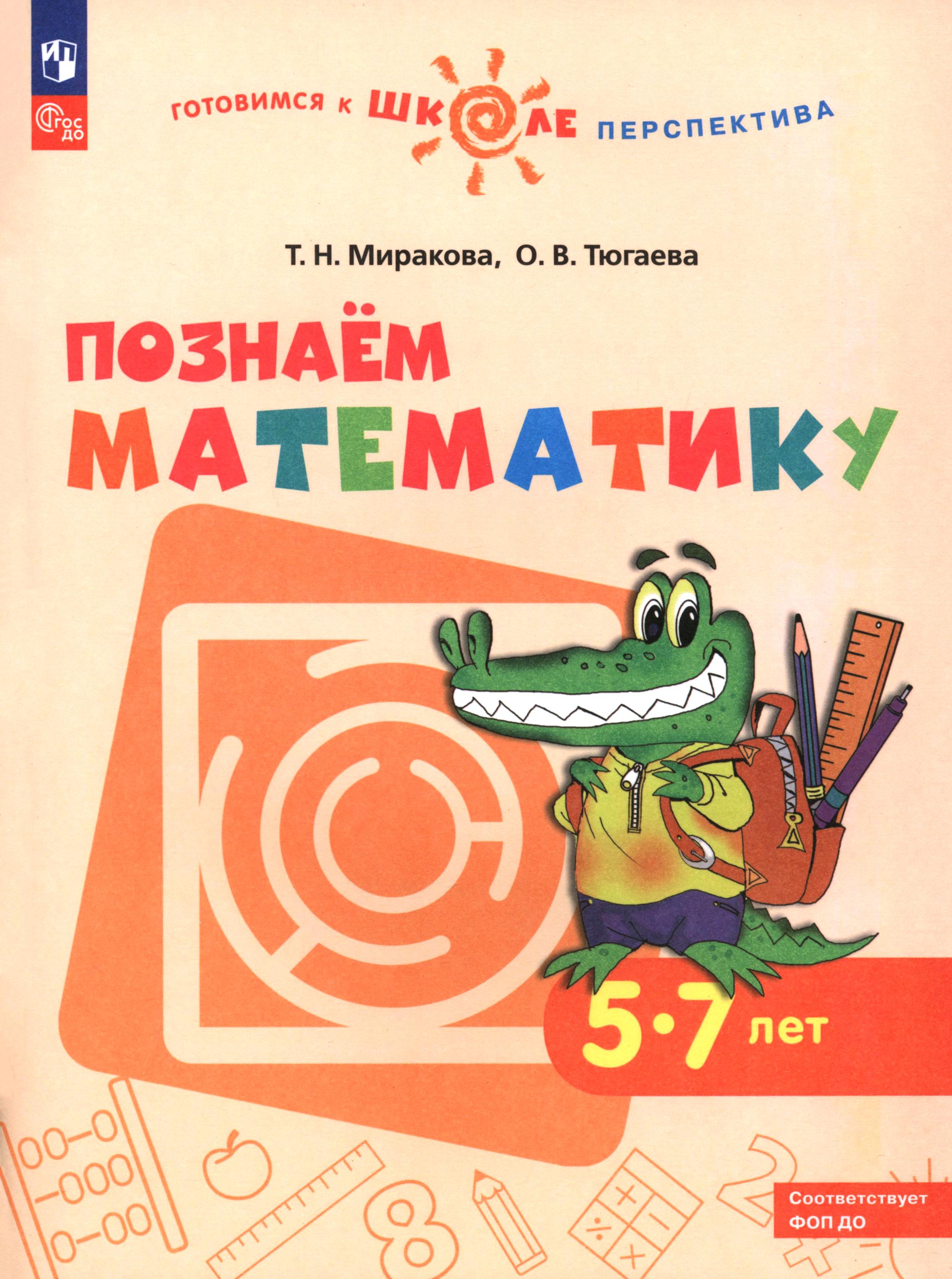 Книга Просвещение Познаем математику. Пособие для детей 5-7 лет - фото 1