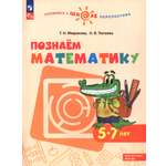 Книга Просвещение Познаем математику. Пособие для детей 5-7 лет