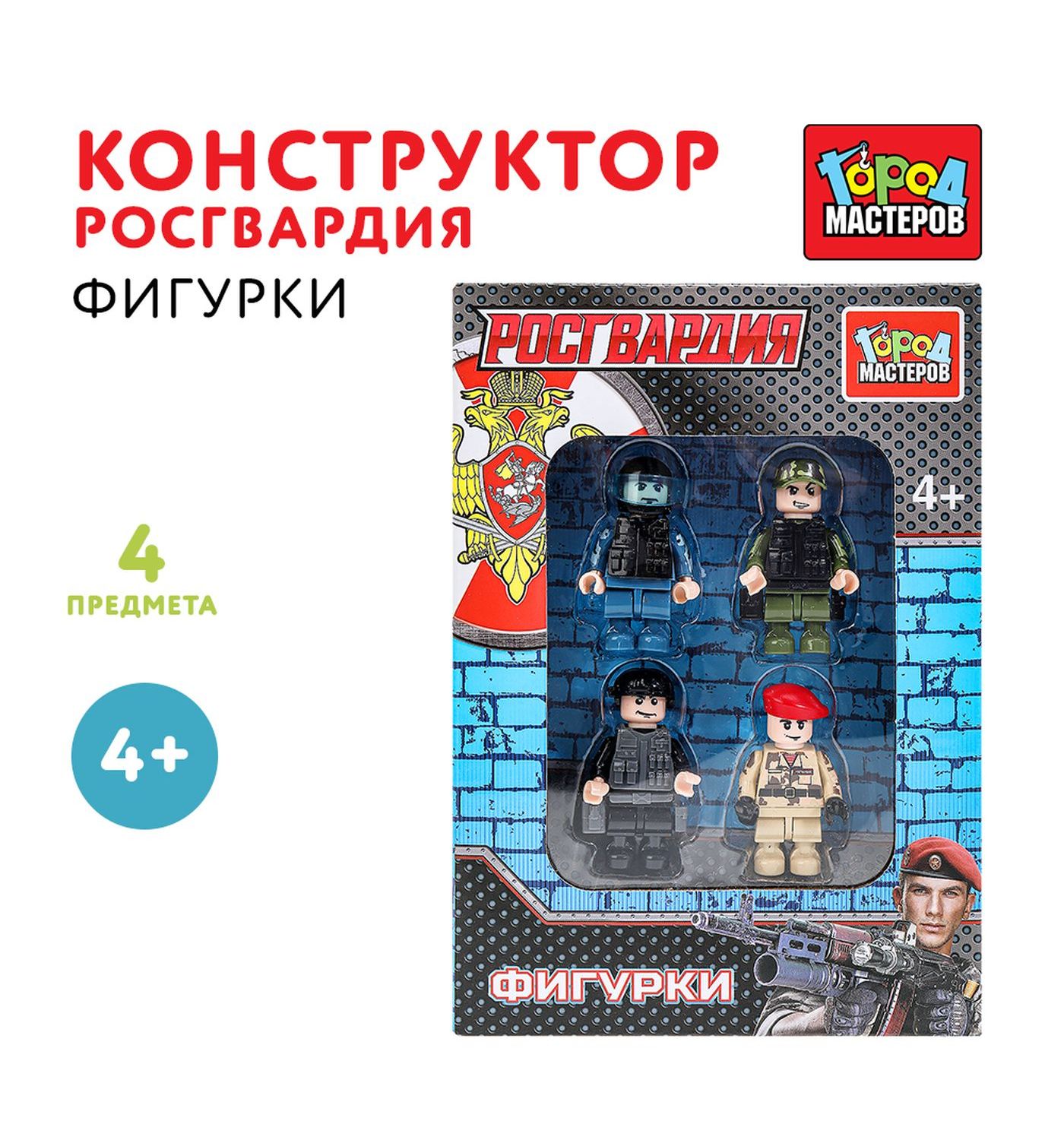 Изображение товара Конструктор Город мастеров Фигурки Росгвардия 4 шт. для детей от 4 лет