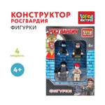 Конструктор Город мастеров Фигурки Росгвардия 4 дет.