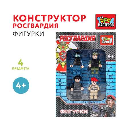Конструктор Город мастеров Фигурки Росгвардия 4 дет.
