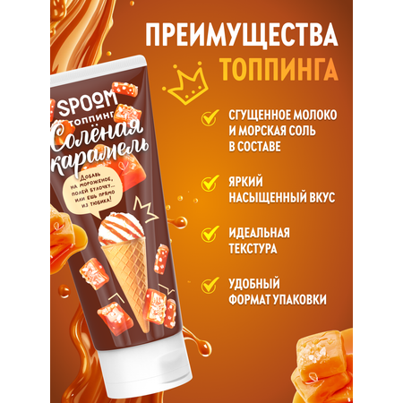 Топпинги 250 SPOOM 250 гр