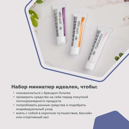 Набор миниатюр гелей GELTEK для микротоков для ухода за лицом в домашних условиях
