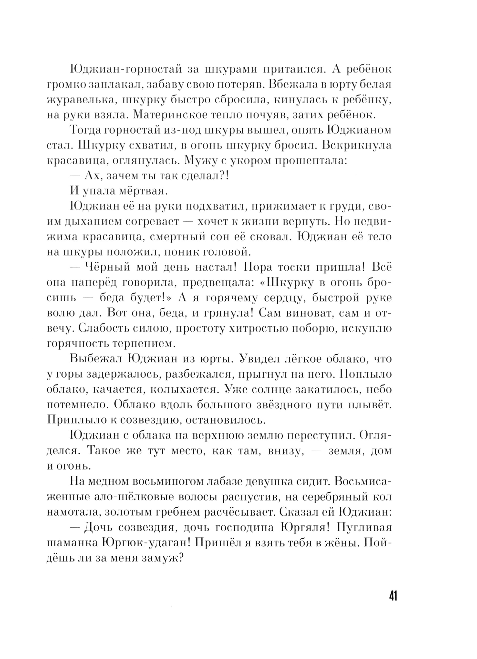 Книга Издательство Речь Журавлиное перо Сказки народов Севера - фото 5