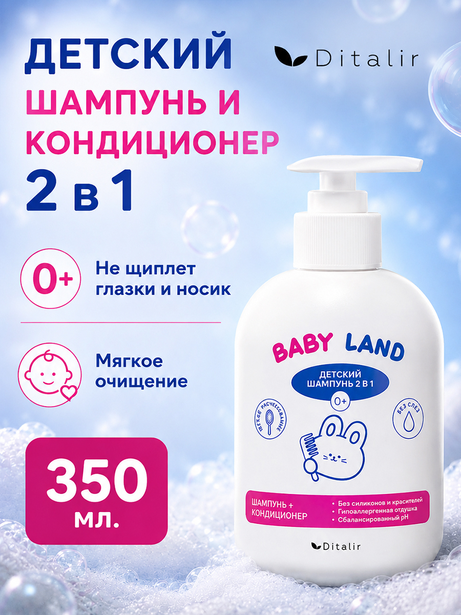 Шампунь-кондиционер Диталир детский, Пантенол и ромашка 350 мл - фото 1