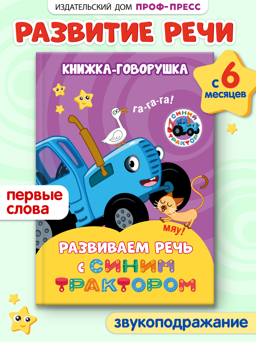 Книга Проф-Пресс книжка-говорушка Развиваем речь с Синим трактором - фото 1