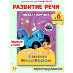 Книга Проф-Пресс книжка-говорушка Развиваем речь с Синим трактором