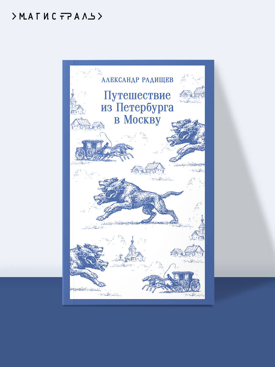 Книга Эксмо Путешествие из Петербурга в Москву - фото 1