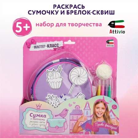 Набор для творчества Attivio Раскрась сумочку и брелок роспись фломастерами
