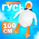 Игрушка мягкая Тутси гусь 100 см