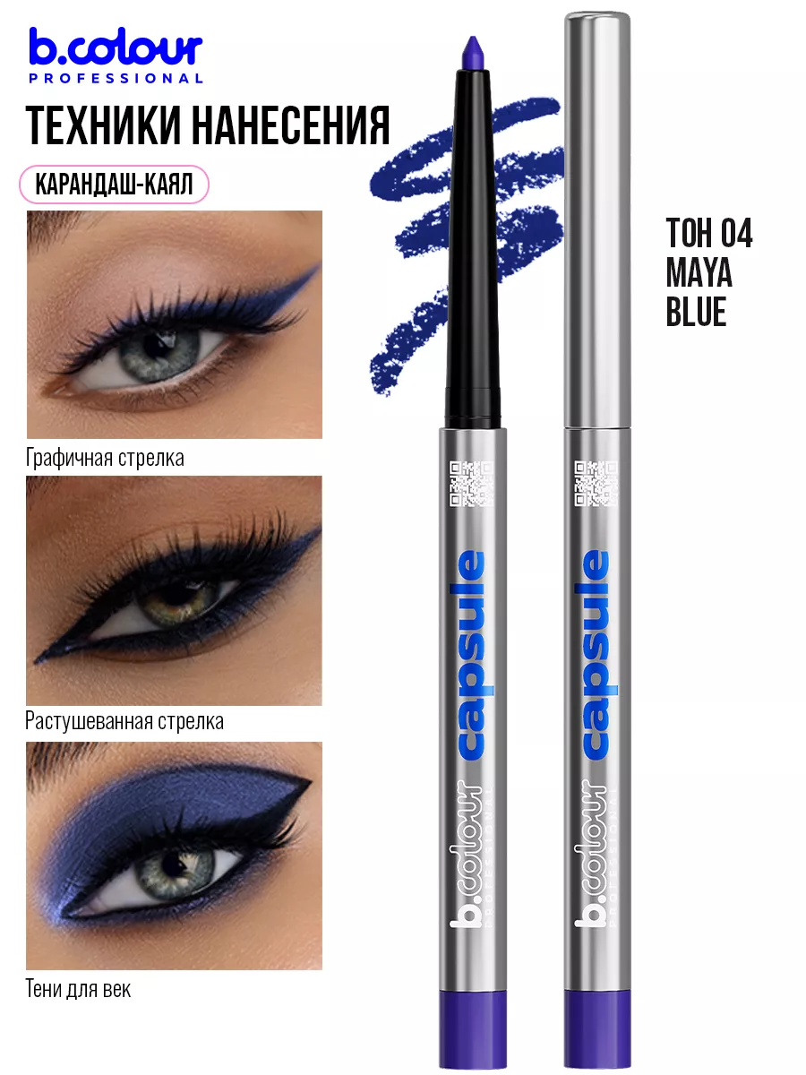 Косметические карандаши B.COLOUR PROFESSIONAL синий каял гелевый CAPSULE 04 Maya blue - фото 6