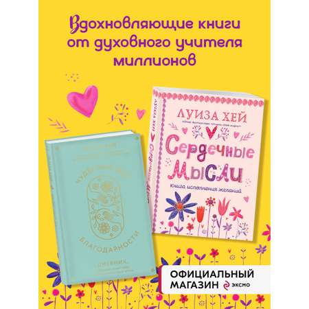 Комплект Эксмо Луиза Хей. Аффирмации для исполнения желаний