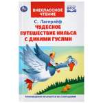 Книга УМка Чудесное путешествие Нильса с дикими гусями. С.Лагерлеф