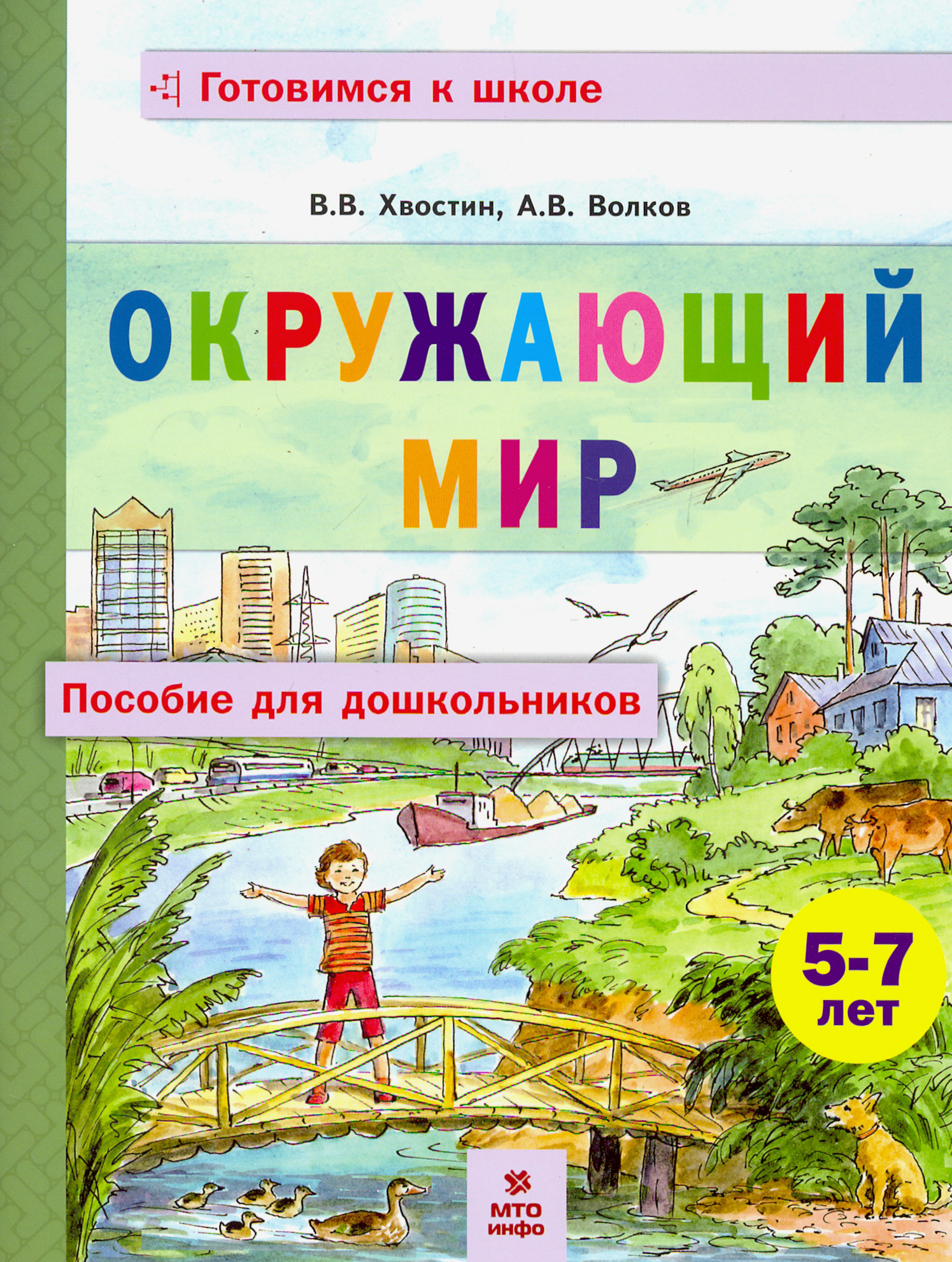 Пособие МТО инфо Окружающий мир Для дошкольников 5-7 лет - фото 1