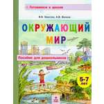 Пособие МТО инфо Окружающий мир Для дошкольников 5-7 лет