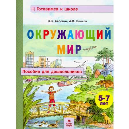 Пособие МТО инфо Окружающий мир Для дошкольников 5-7 лет