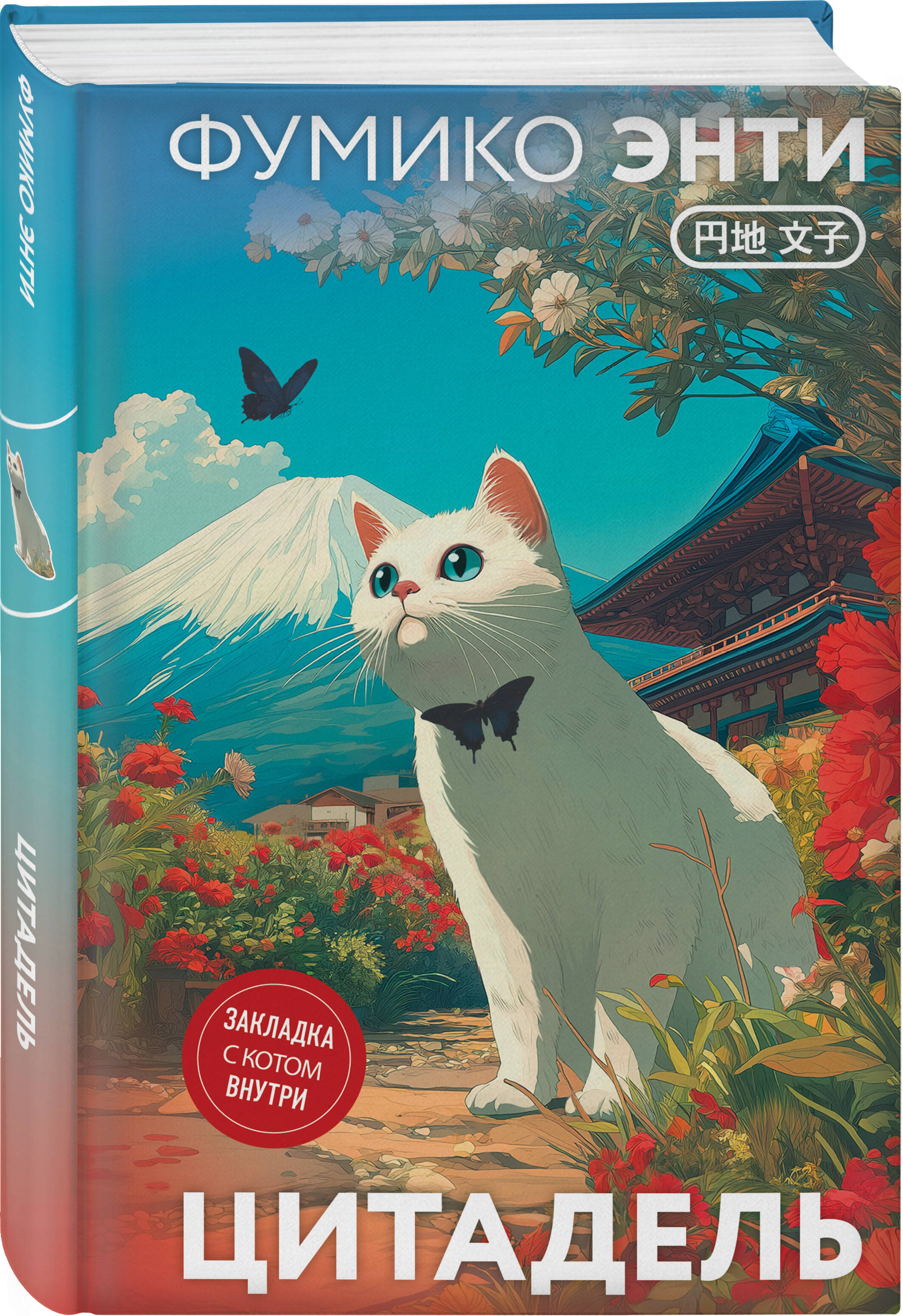 Книга Эксмо Цитадель (закладка с Котом внутри) - фото 6