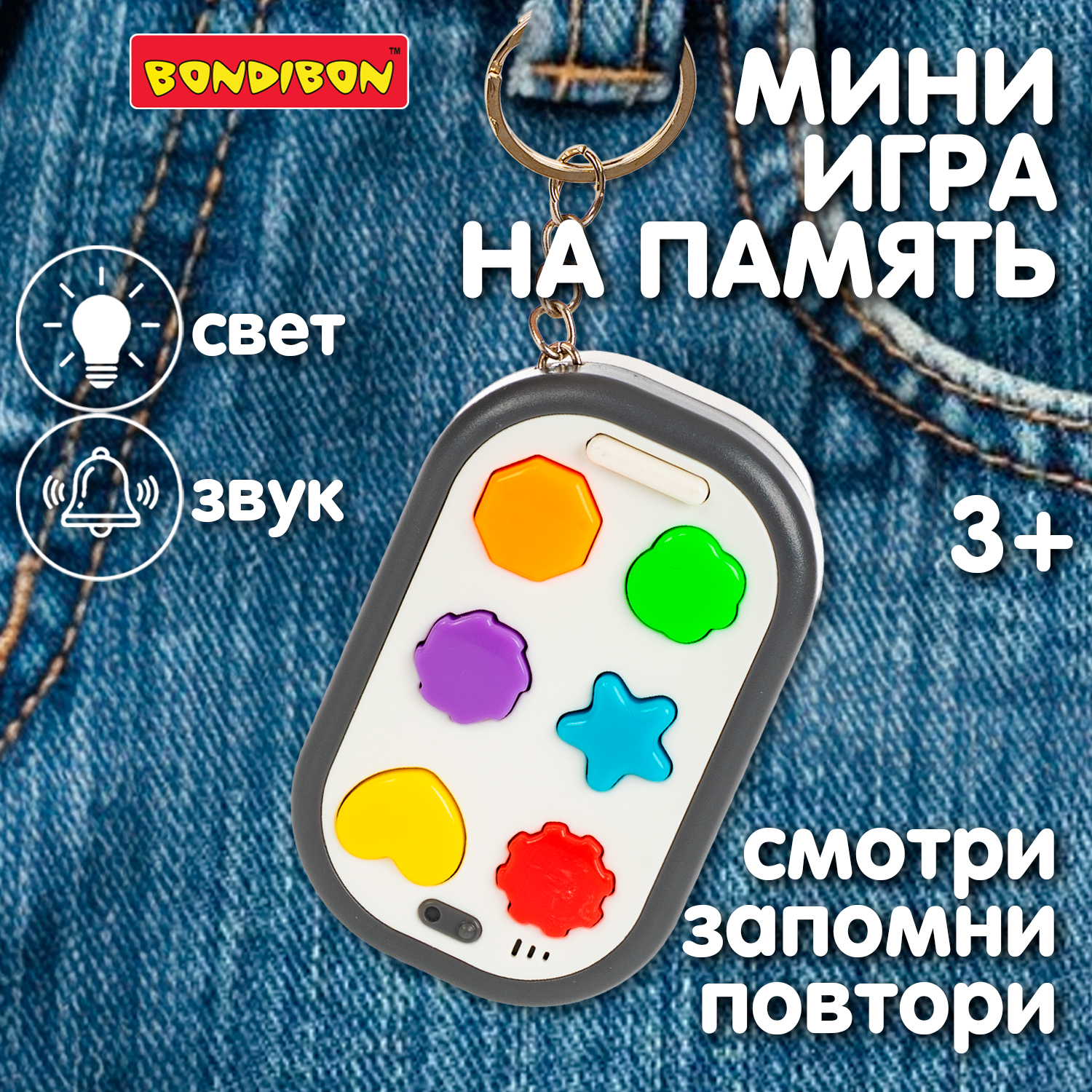 Настольная игра Bondibon НА ПАМЯТЬ 3в1 брелок белый - фото 1