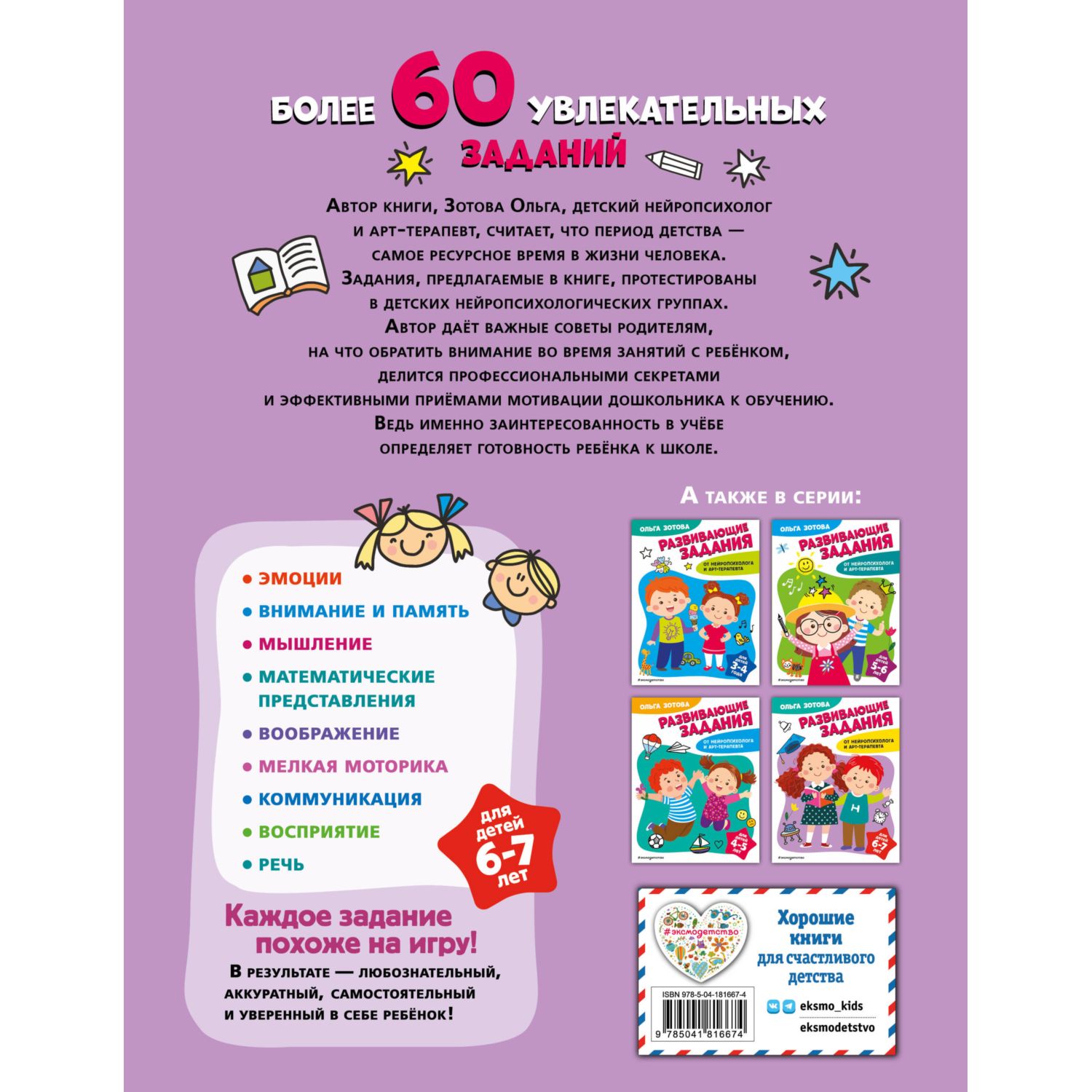 Книга Развивающие задания для детей 6-7 лет - фото 6
