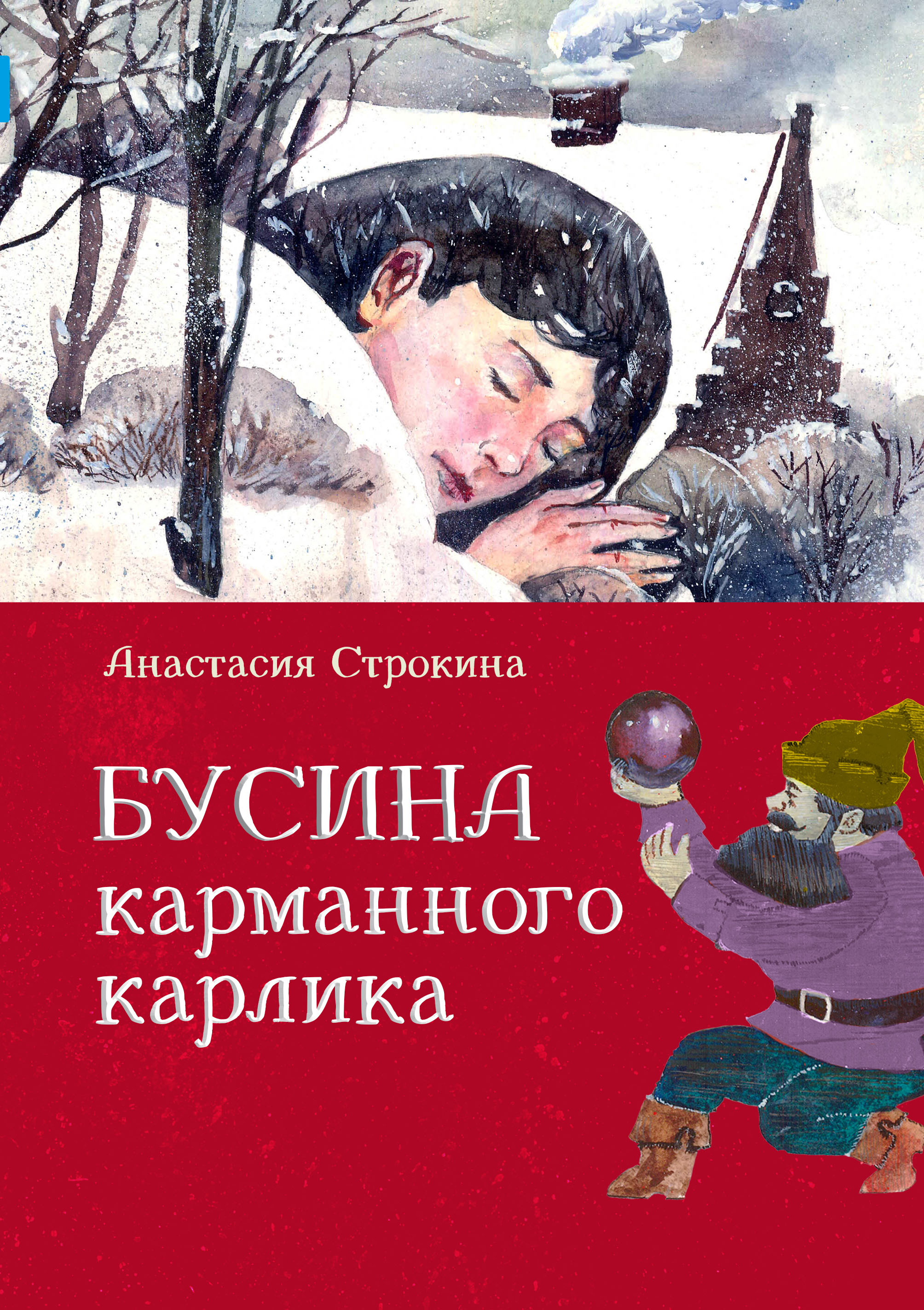 Книга КомпасГид ИД Бусина карманного карлика - фото 1