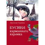 Книга КомпасГид ИД Бусина карманного карлика